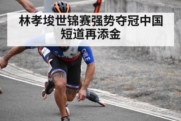林孝埈世锦赛强势夺冠中国短道再添金