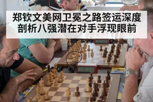郑钦文美网卫冕之路签运深度剖析八强潜在对手浮现眼前