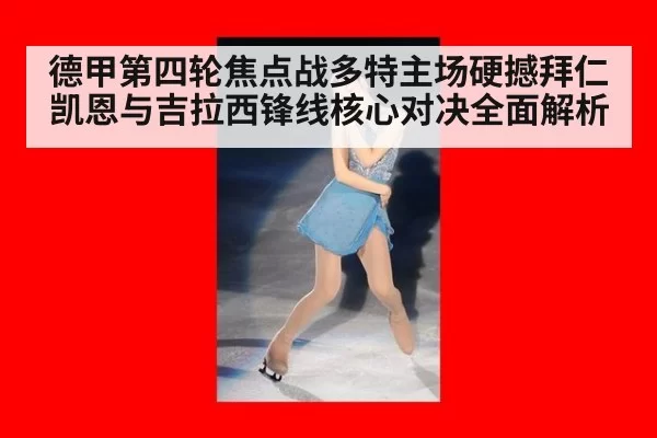 德甲第四轮焦点战多特主场硬撼拜仁 凯恩与吉拉西锋线核心对决全面解析