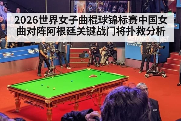 2026世界女子曲棍球锦标赛中国女曲对阵阿根廷关键战门将扑救分析